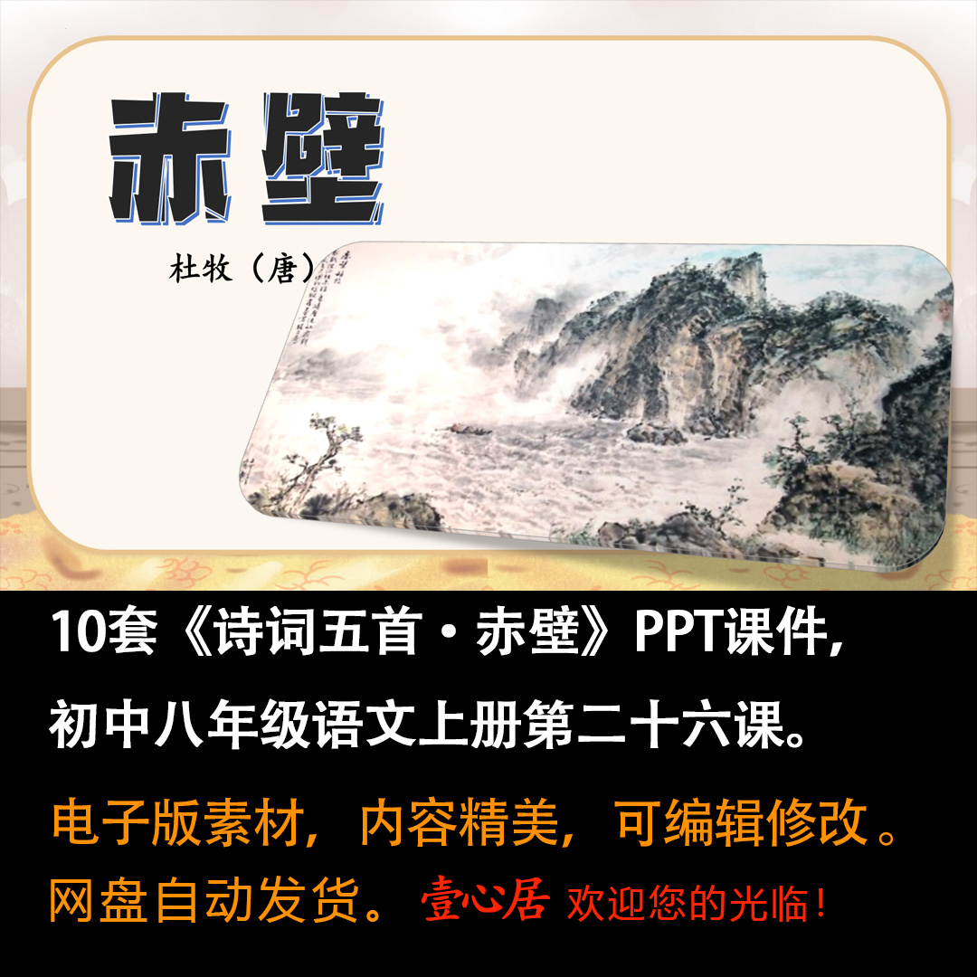 《诗词五首·赤壁》PPT课件10套初中八年级上册语文第二十六课