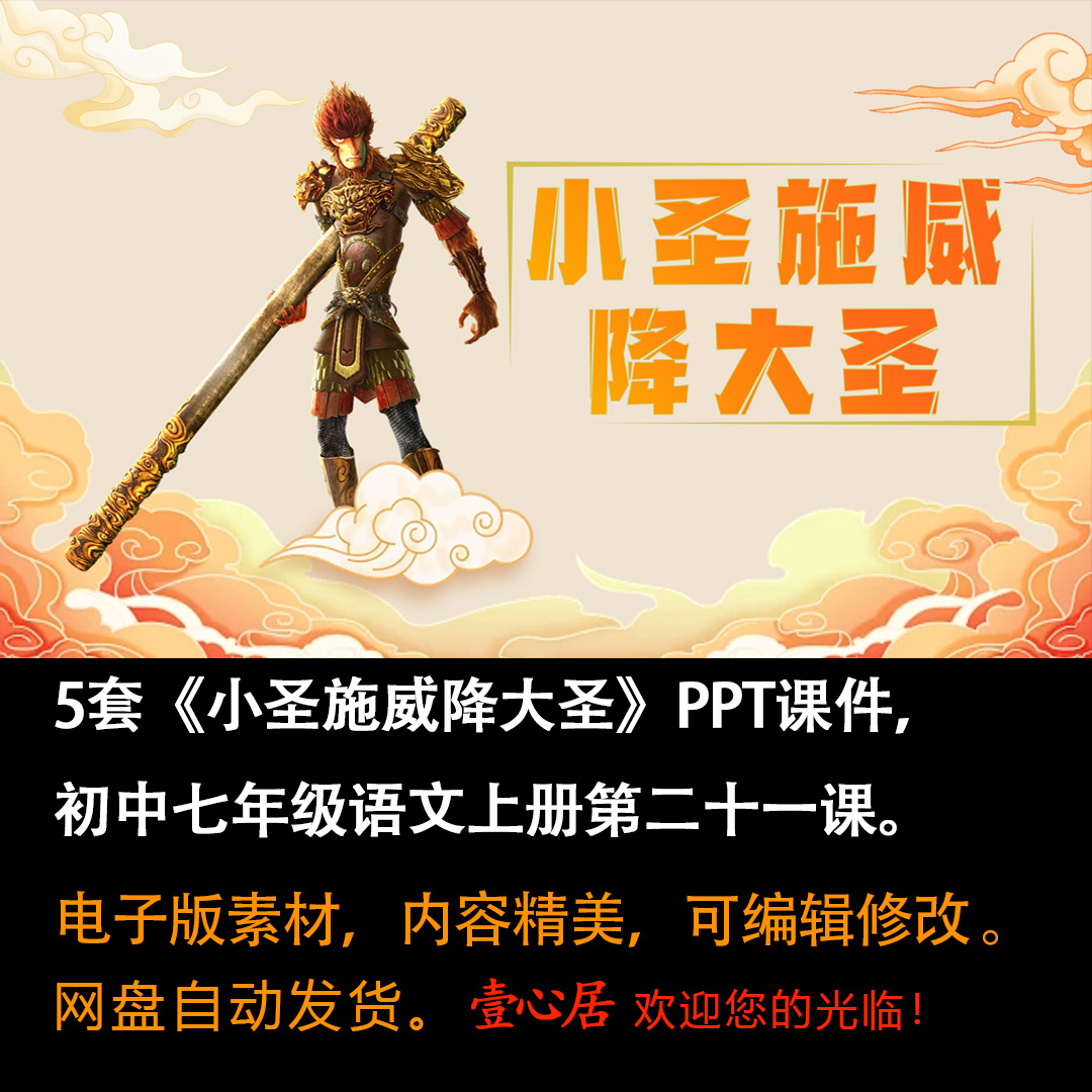 《小圣施威降大圣》PPT课件5套初中七年级上册语文第二十一课