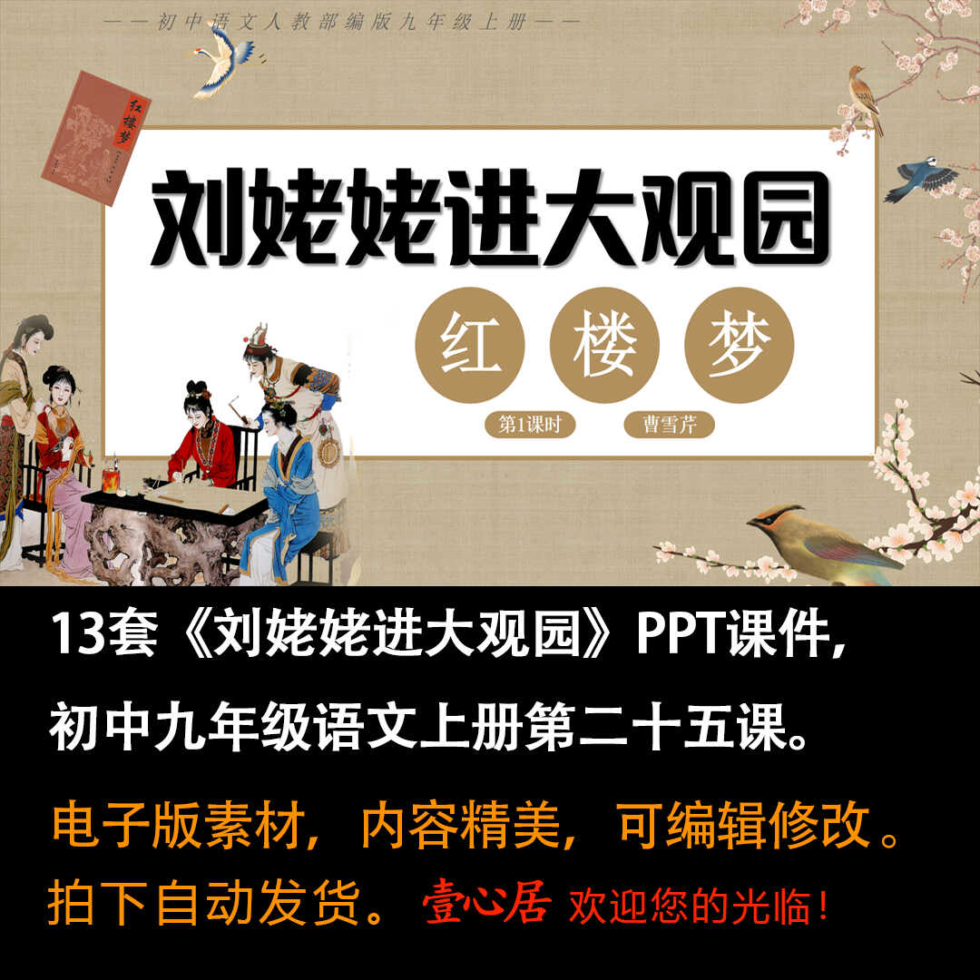 《刘姥姥进大观园》PPT课件13套初中九年级上册语文第二十五课