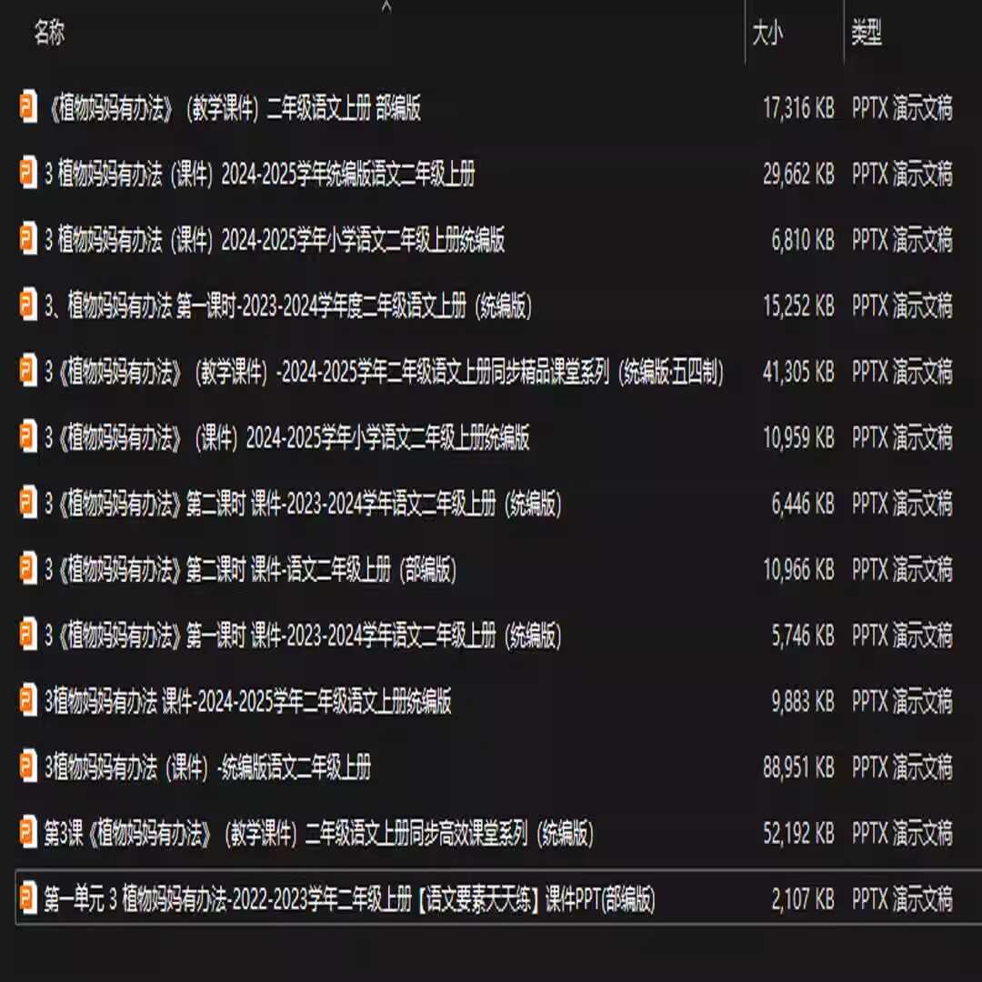《植物妈妈有办法》PPT课件13套二年级语文上册第三课PPT课件