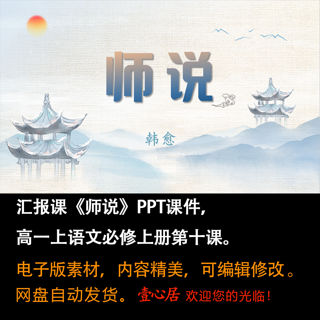 《师说》PPT课件汇报课高一语文上学期必修上册第10课教学课件