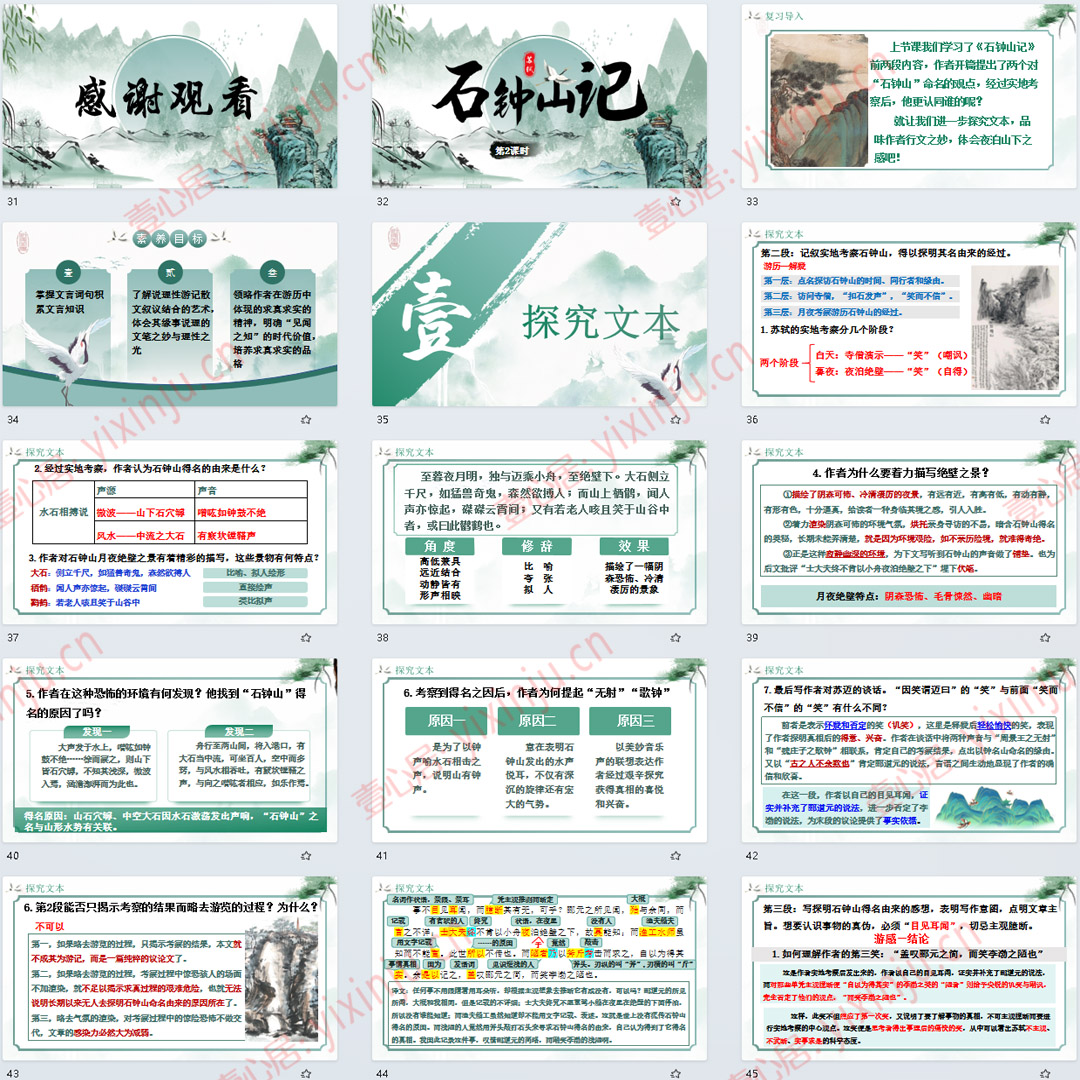 《石钟山记》PPT课件公开课高中语文选择性必修下第12课课堂教学