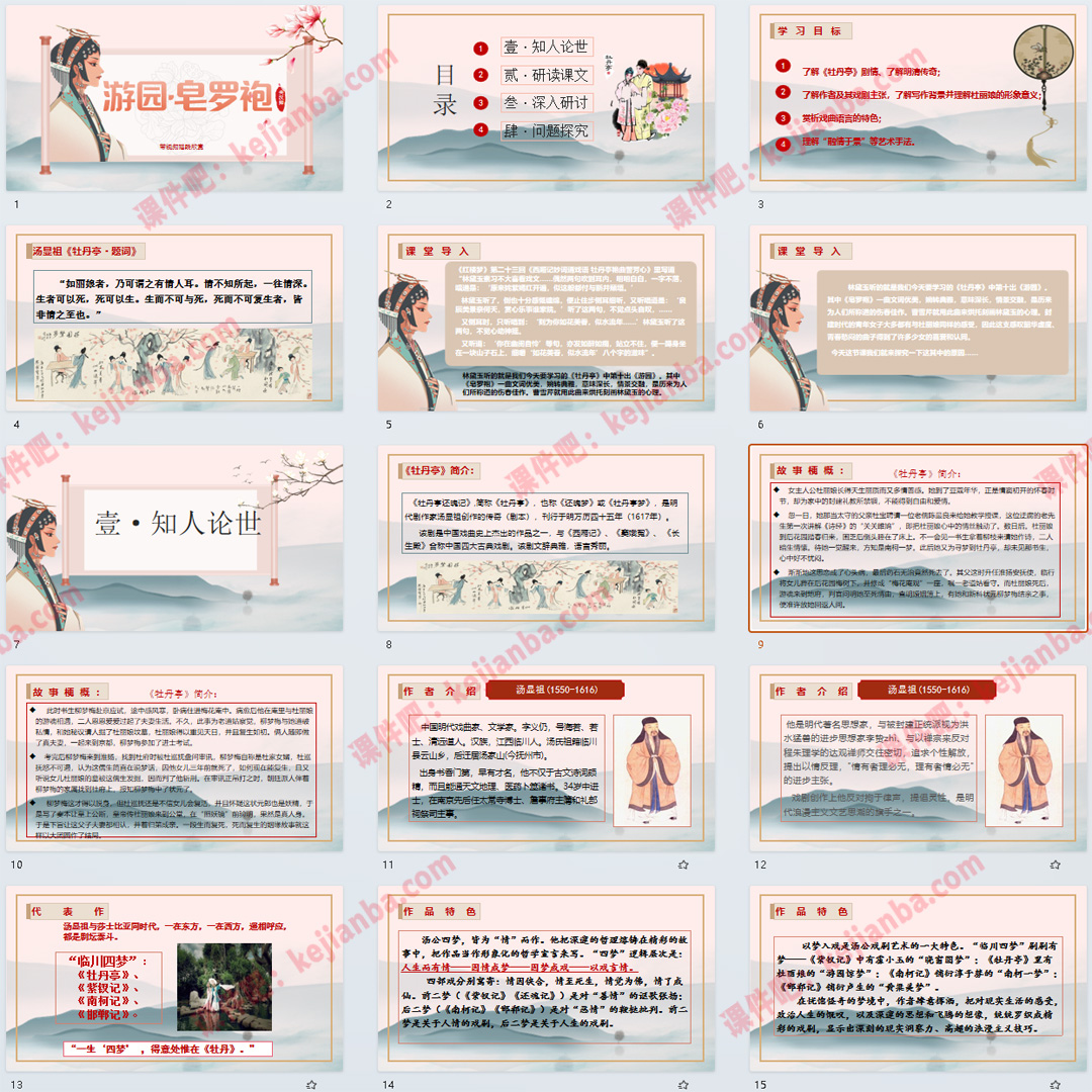 《游园·皂罗袍》PPT课件5套高一语文必修下册古诗词诵读教学课件