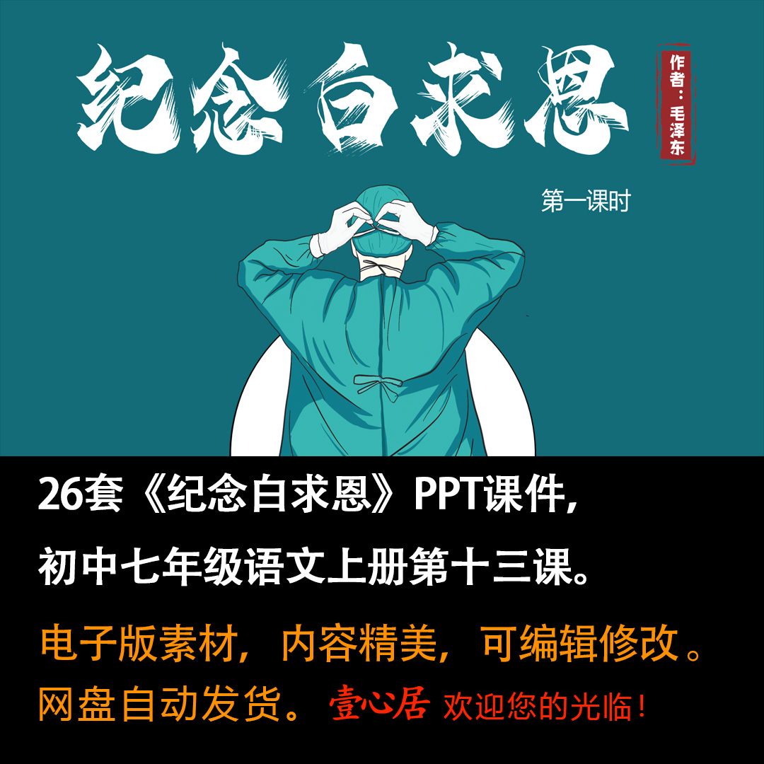 《纪念白求恩》PPT课件26套初中七年级上册语文第十三课教学课件