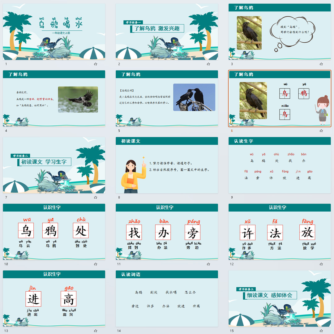 《乌鸦喝水》PPT课件9套小学一年级上册语文第九课教学课件ppt