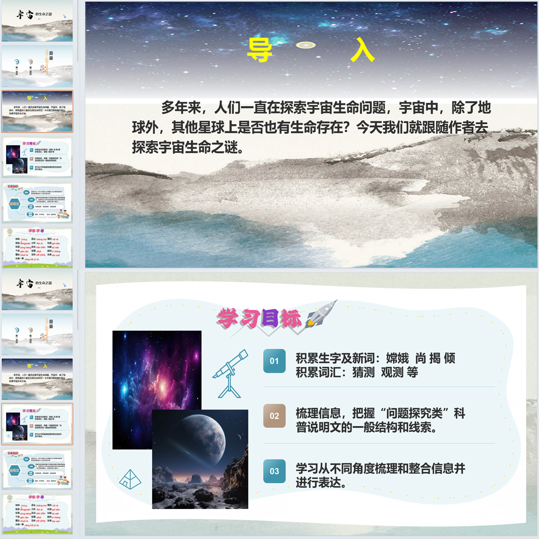 《宇宙生命之谜》PPT课件公开课六年级上册语文第九课教学课件ppt