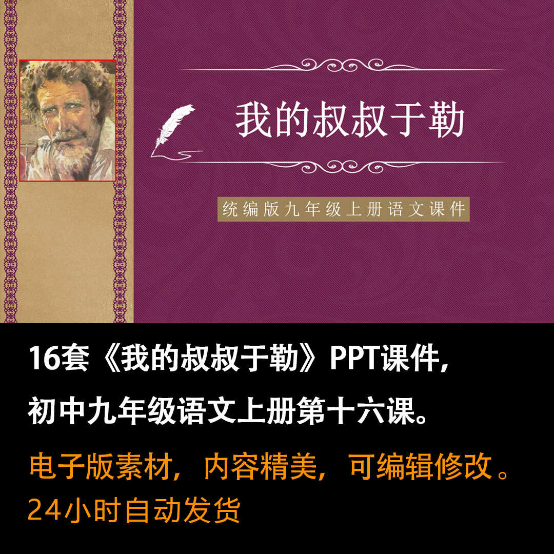 《我的叔叔于勒》PPT课件16套九年级语文上册第十六课PPT课件