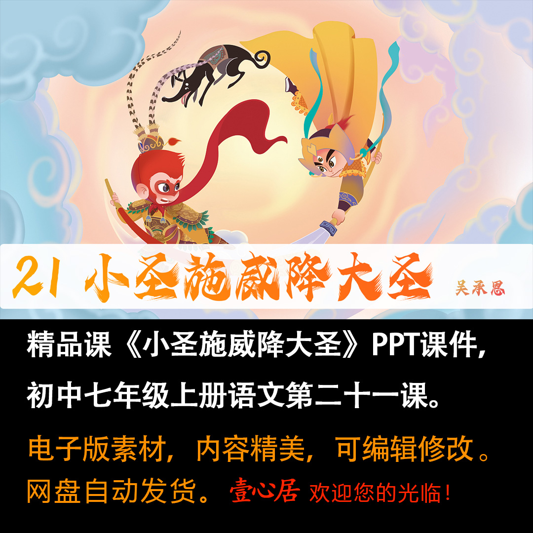 《小圣施威降大圣》PPT课件精品课七年级上册语文第21课精品课堂