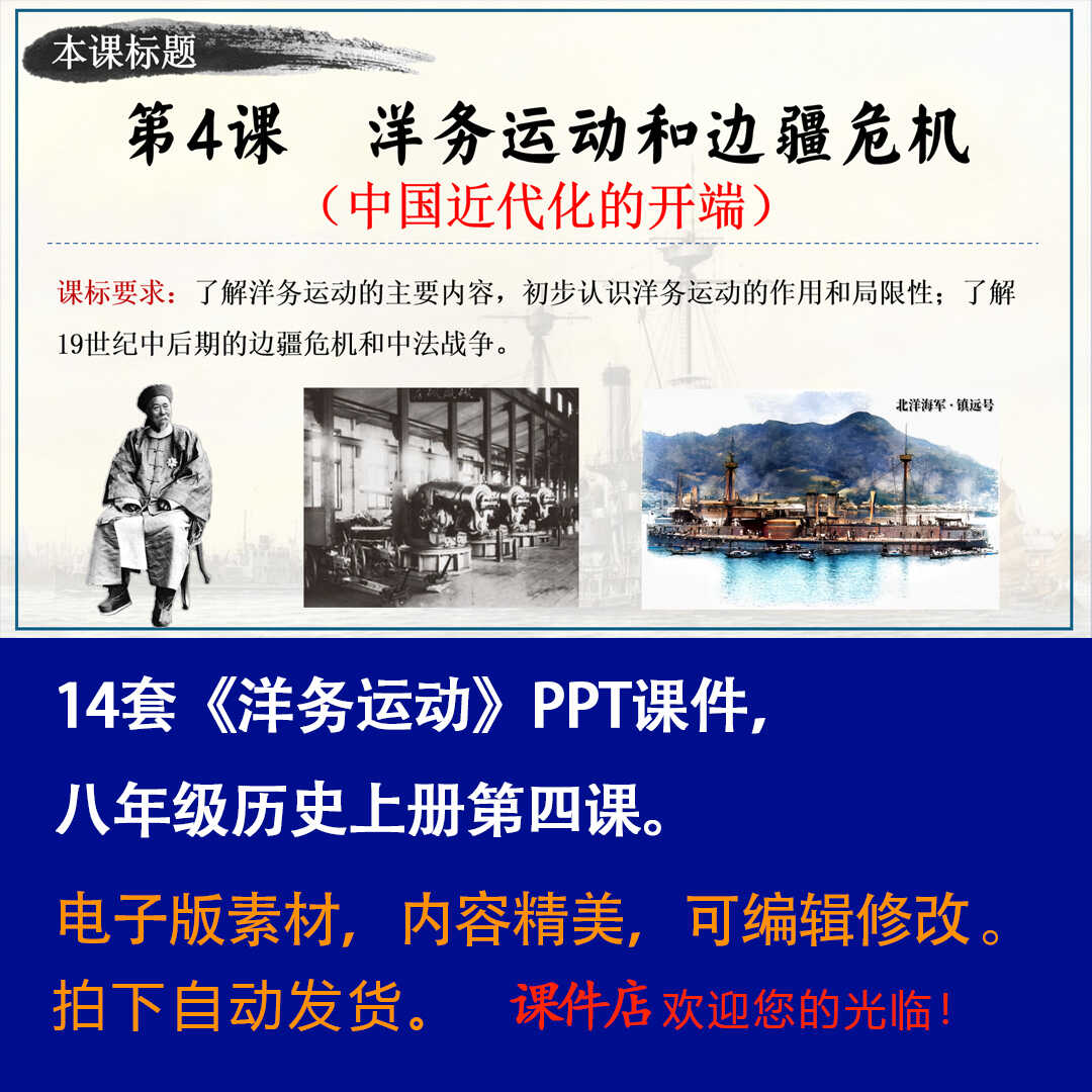 《洋务运动》PPT课件14套初中八年级上册历史第四课PPT