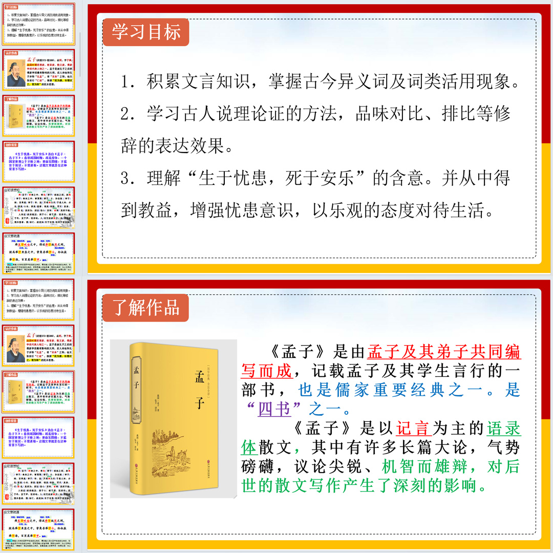 《＜孟子＞三章（生于忧患,死于安乐）》PPT课件15套八上语文23课
