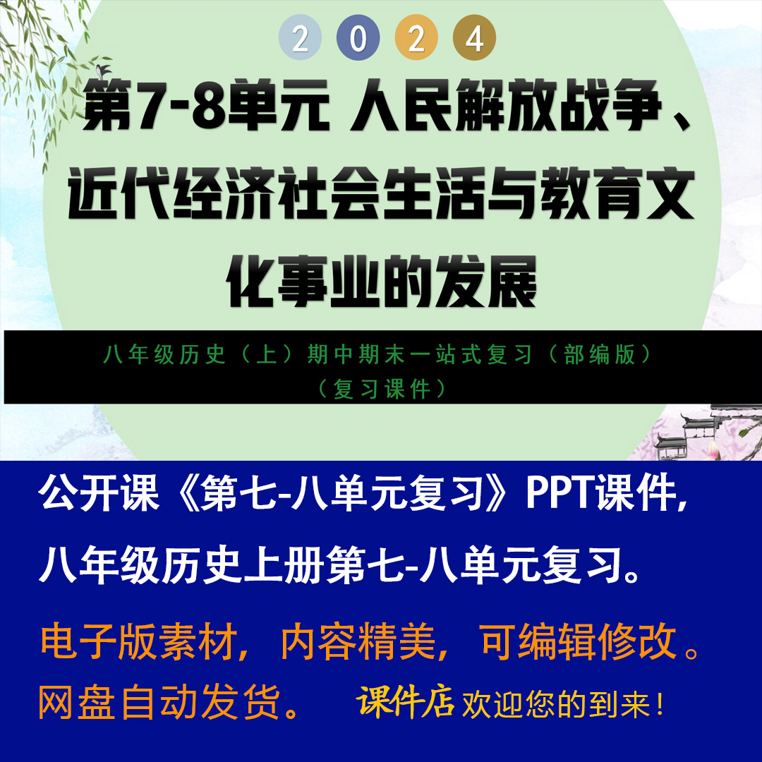 公开课_八年级历史上册第七至八单元复习课件-期中期末一站式复习