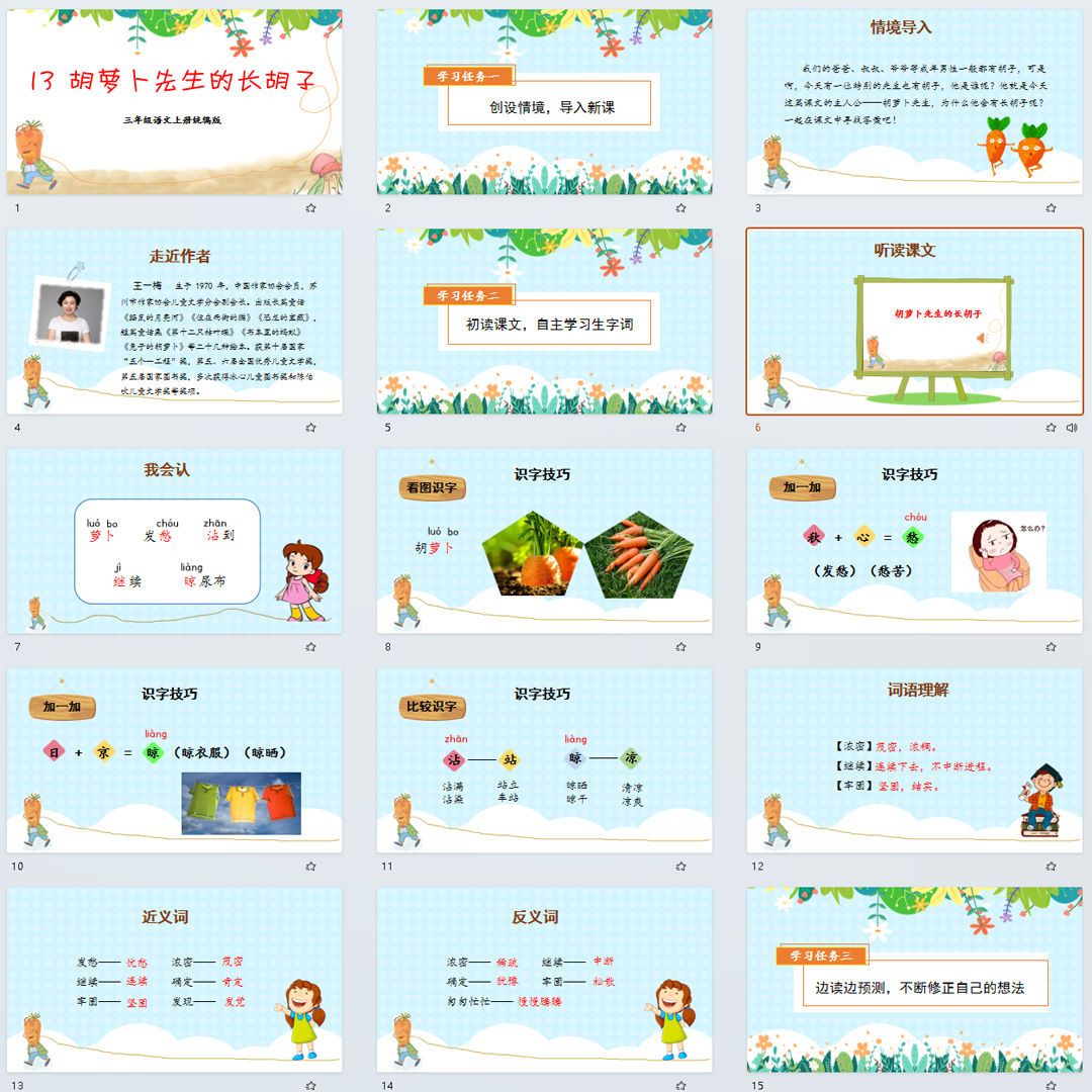 《胡萝卜先生的长胡子》PPT课件9套小学三年级上册语文第十三课