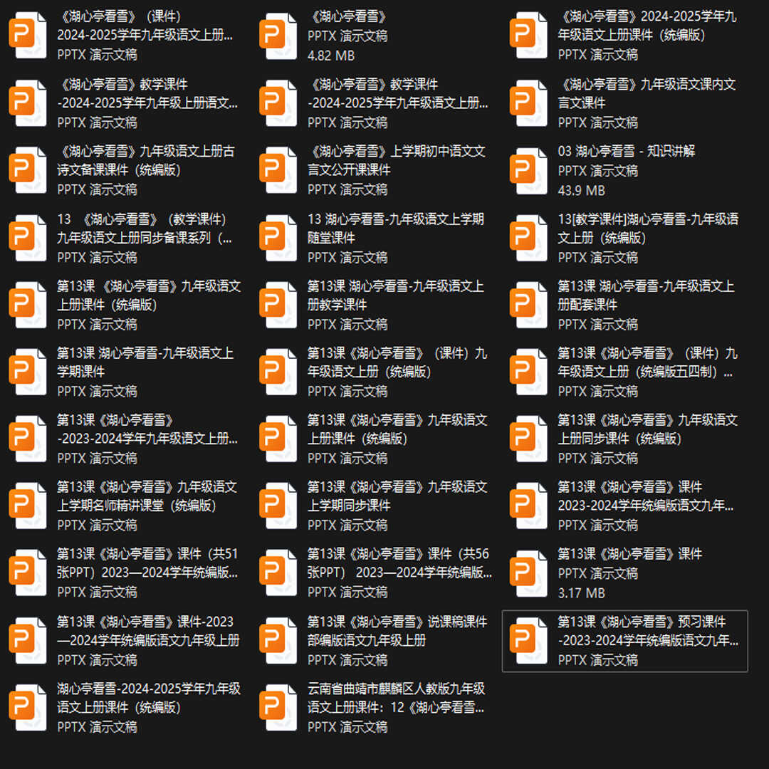 《湖心亭看雪》PPT课件32套九年级语文上册第十三课PPT课件