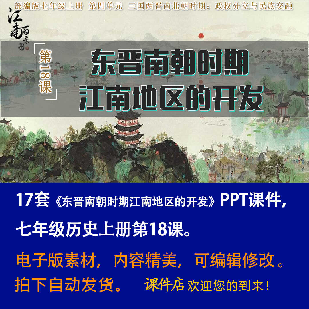 《 东晋南朝时期江南地区的开发》PPT课件17套初中七上历史第18课