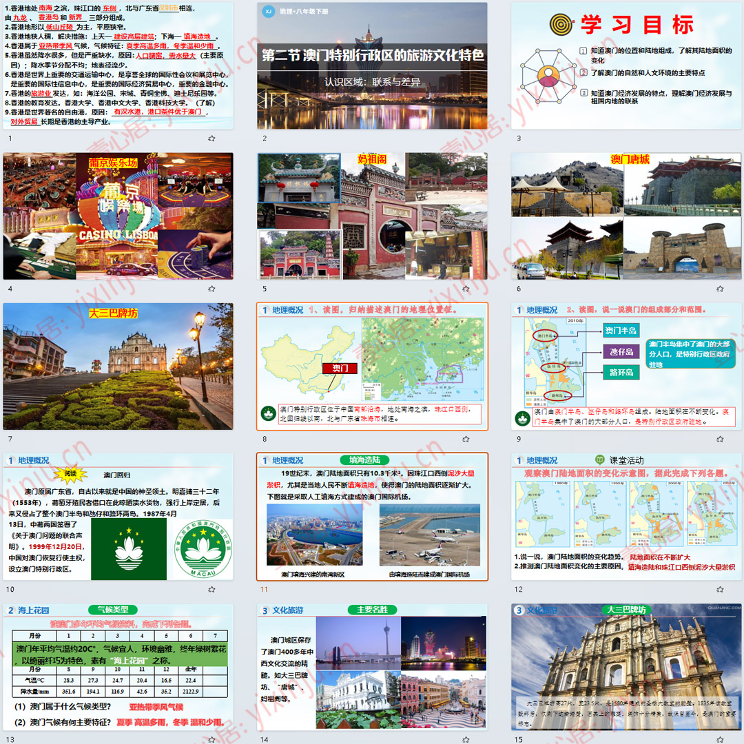 湘教版澳门特别行政区的旅游文化特色PPT课件7套八下地理第7章2节