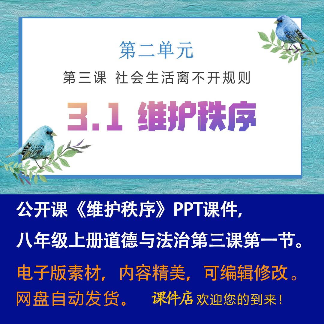 《维护秩序》PPT课件公开课初中八年级上册道法第三课第1节课件