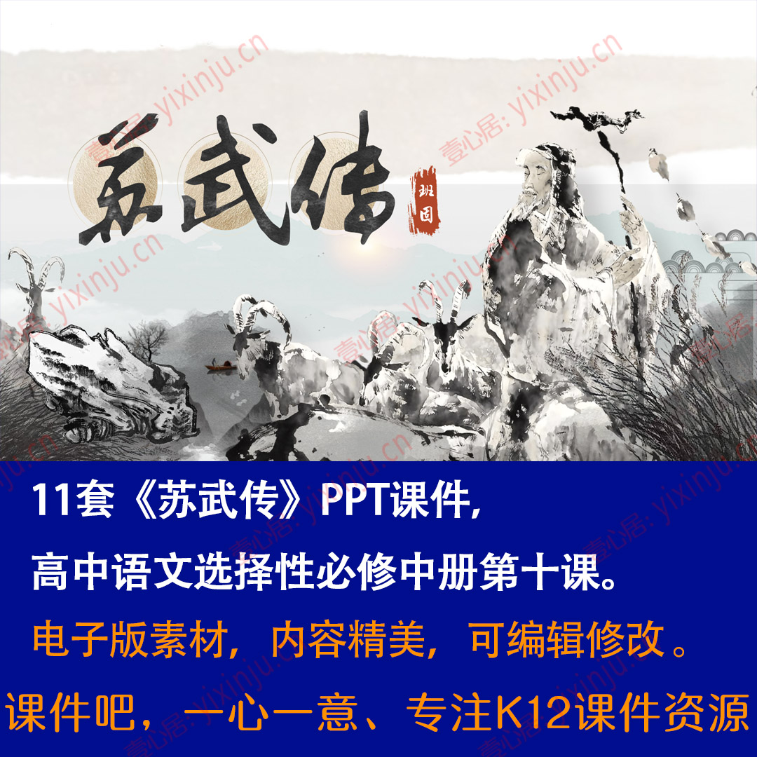 《苏武传》PPT课件11套高二语文选择性必修中册第10课课堂教学