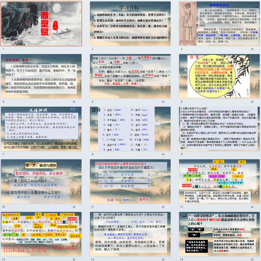 《赤壁赋》PPT课件14套高一语文上学期必修上册第16课教学课件