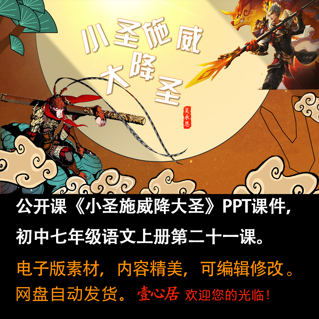 《小圣施威降大圣》PPT课件公开课七上语文第21课教学课件