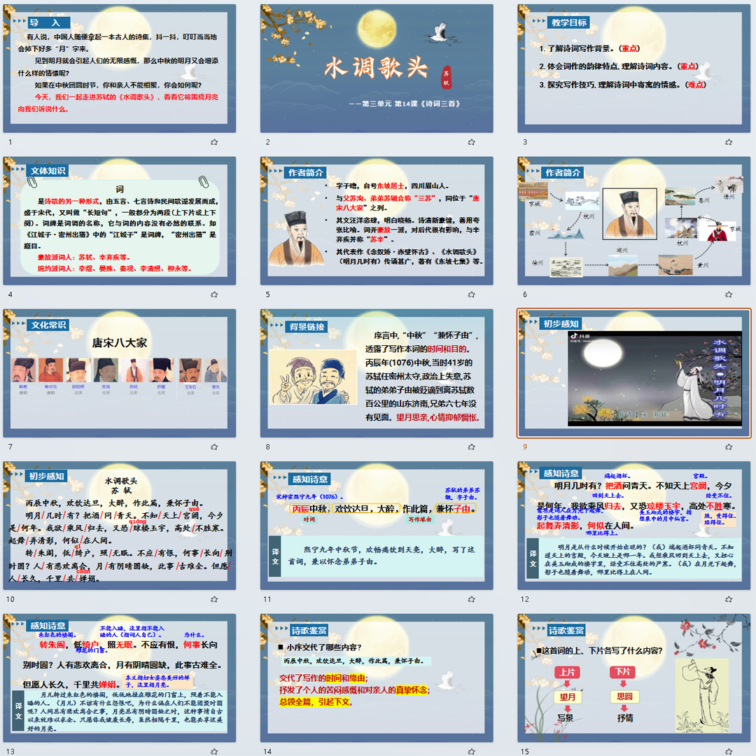 《诗词三首·水调歌头》PPT课件优质课九年级上册语文第14课