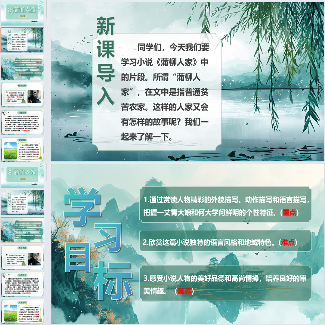 《蒲柳人家》PPT课件精品课初中九年级语文下册第8课语文教学课件