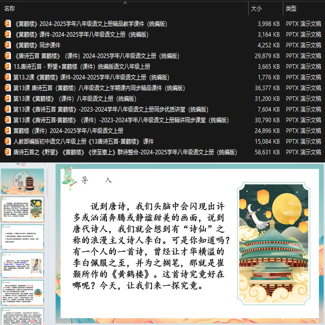《唐诗五首·黄鹤楼》PPT课件13套初中八年级上册语文第十三课