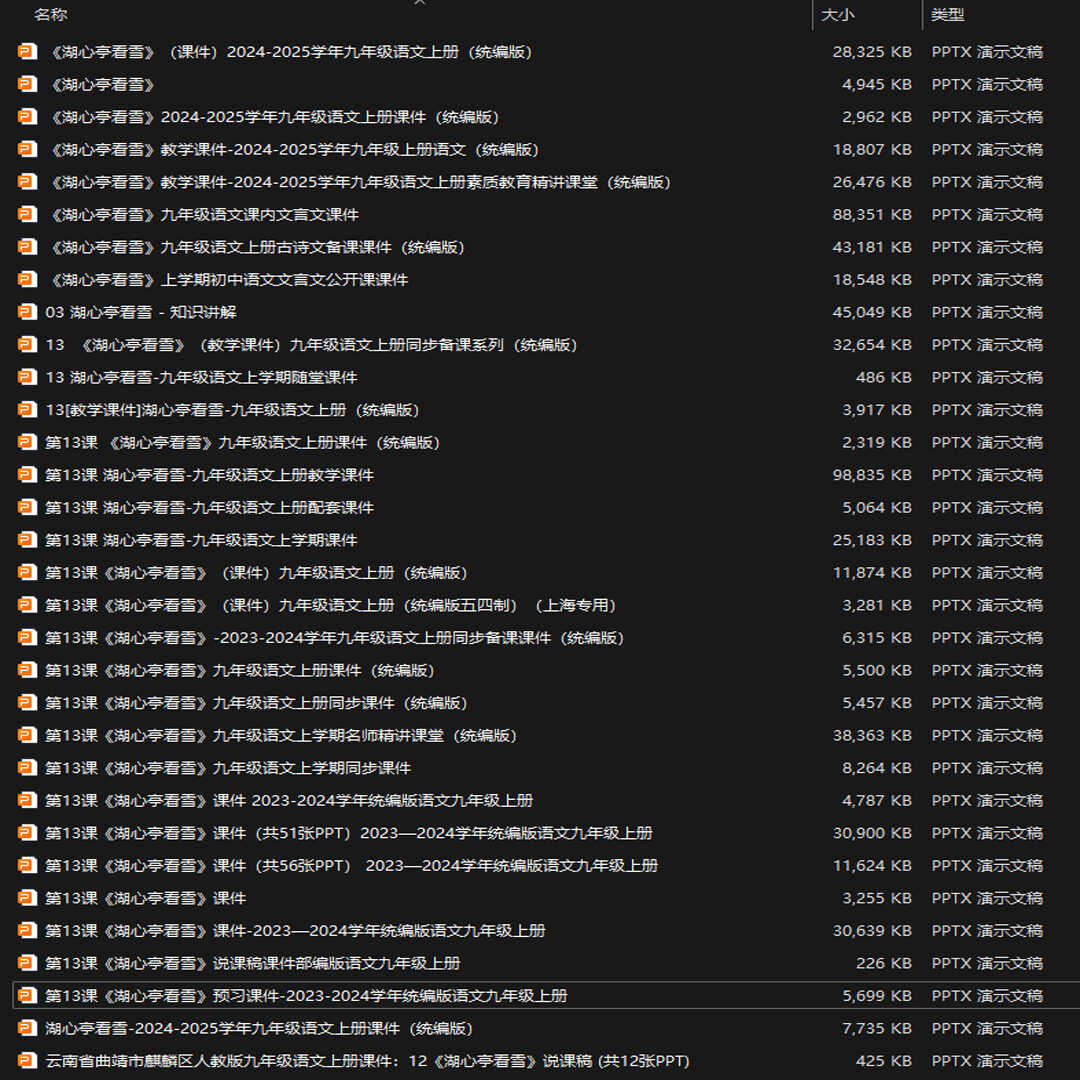 《湖心亭看雪》PPT课件32套九年级语文上册第十三课PPT课件