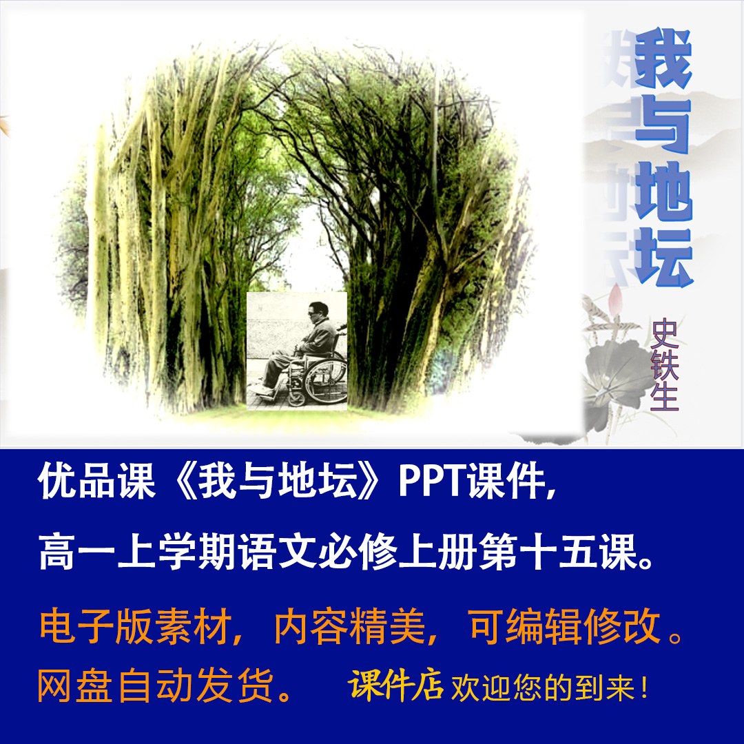 《我与地坛》PPT课件优品课高一语文上学期必修上册第15课教学