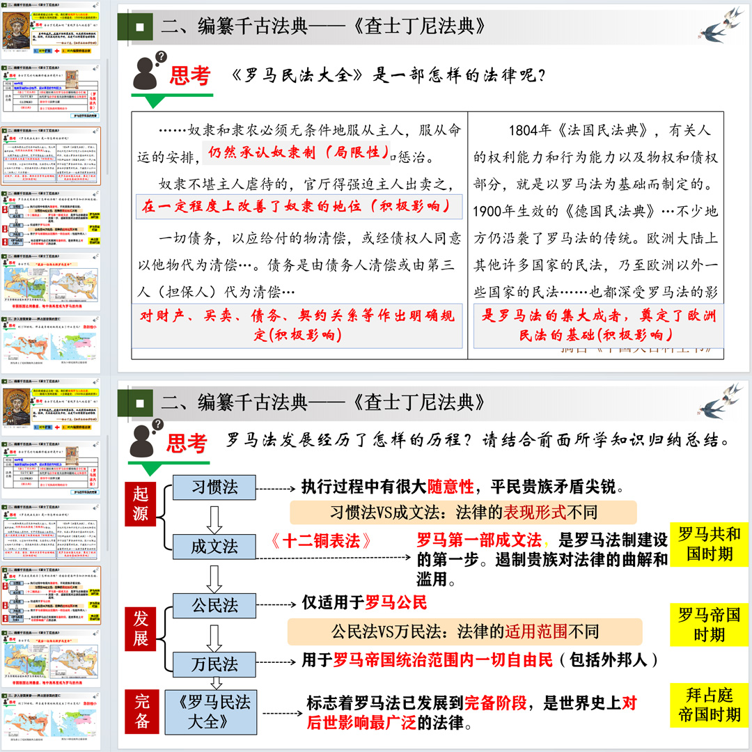 《拜占庭帝国和＜查士丁尼法典＞》PPT课件大单元教学九上历史10