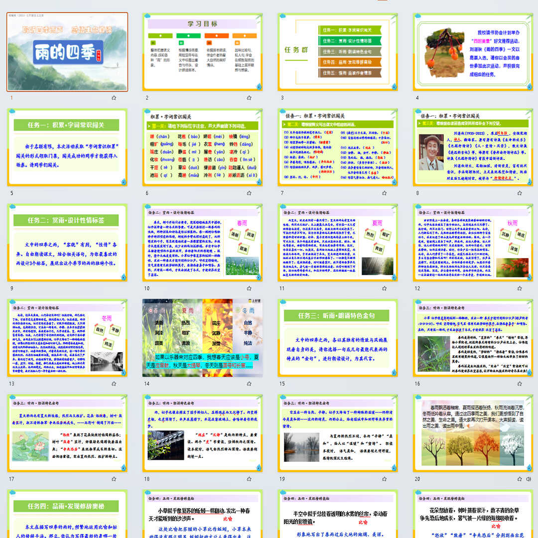 《雨的四季》PPT课件25套初中七年级语文上册第一单元第三课