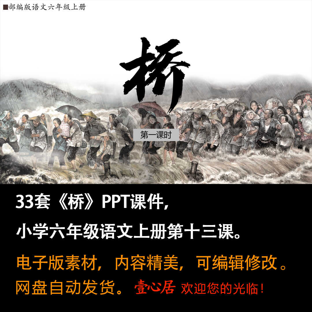 《桥》PPT课件33套六年级上册语文第十三课课件（含说课课件）