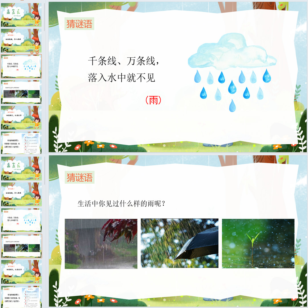 《雨点儿》PPT课件7套小学一年级上册语文第十课教学课件ppt