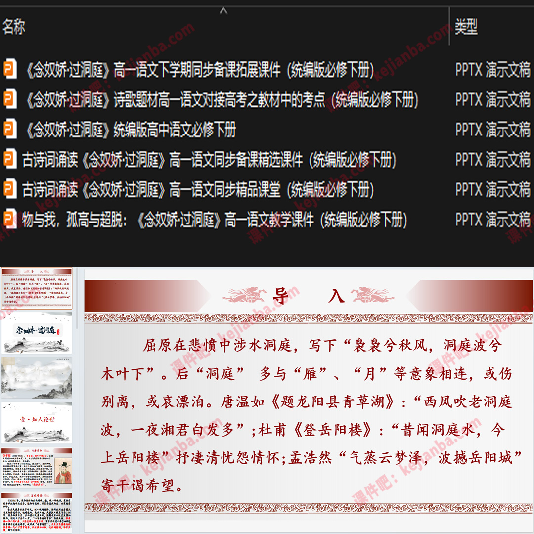 《念奴娇·过洞庭》PPT课件6套高一语文必修下册古诗词诵读教学