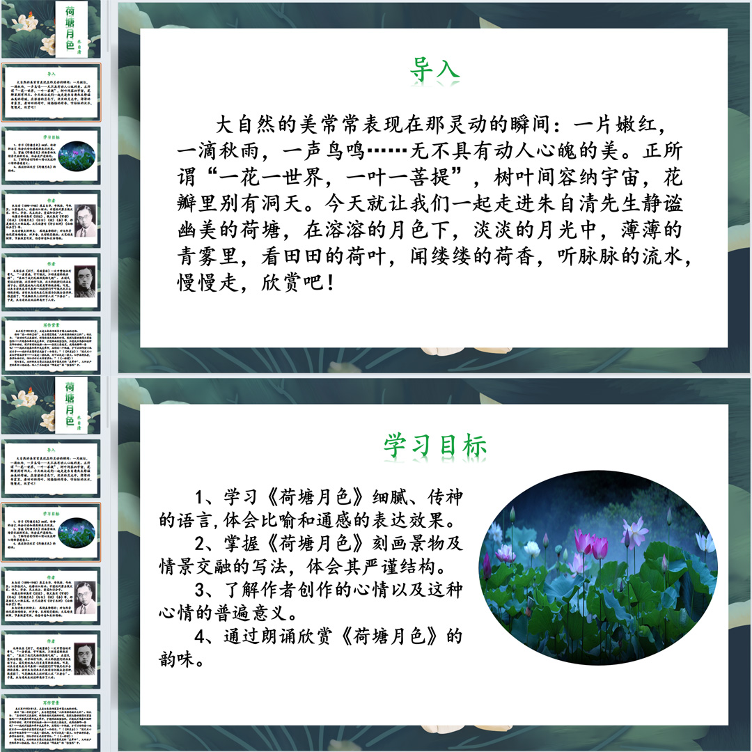 《荷塘月色》PPT课件公开课高一语文上学期必修上册第14课教学