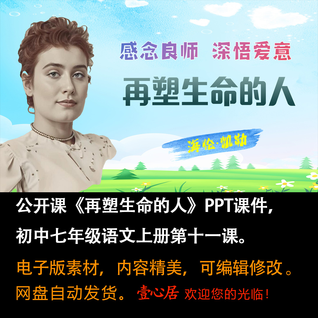 《再塑生命的人》PPT课件公开课七年级上册语文第11课PPT教学课件