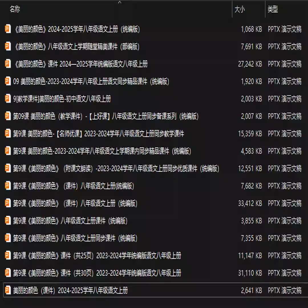 《美丽的颜色》PPT课件16套八年级语文上册第九课PPT课件