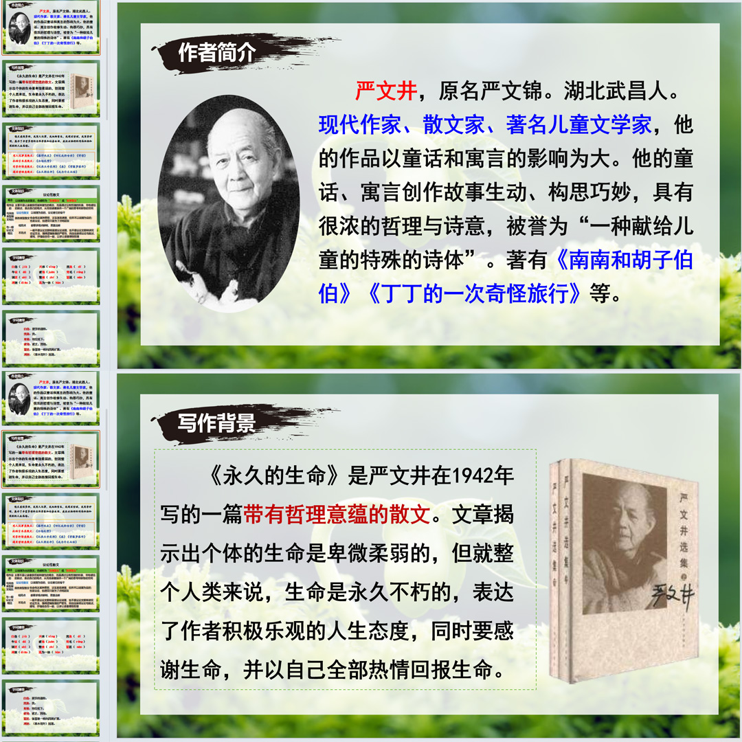 《永久的生命》PPT课件公开课初中八年级上册语文第16课教学课件