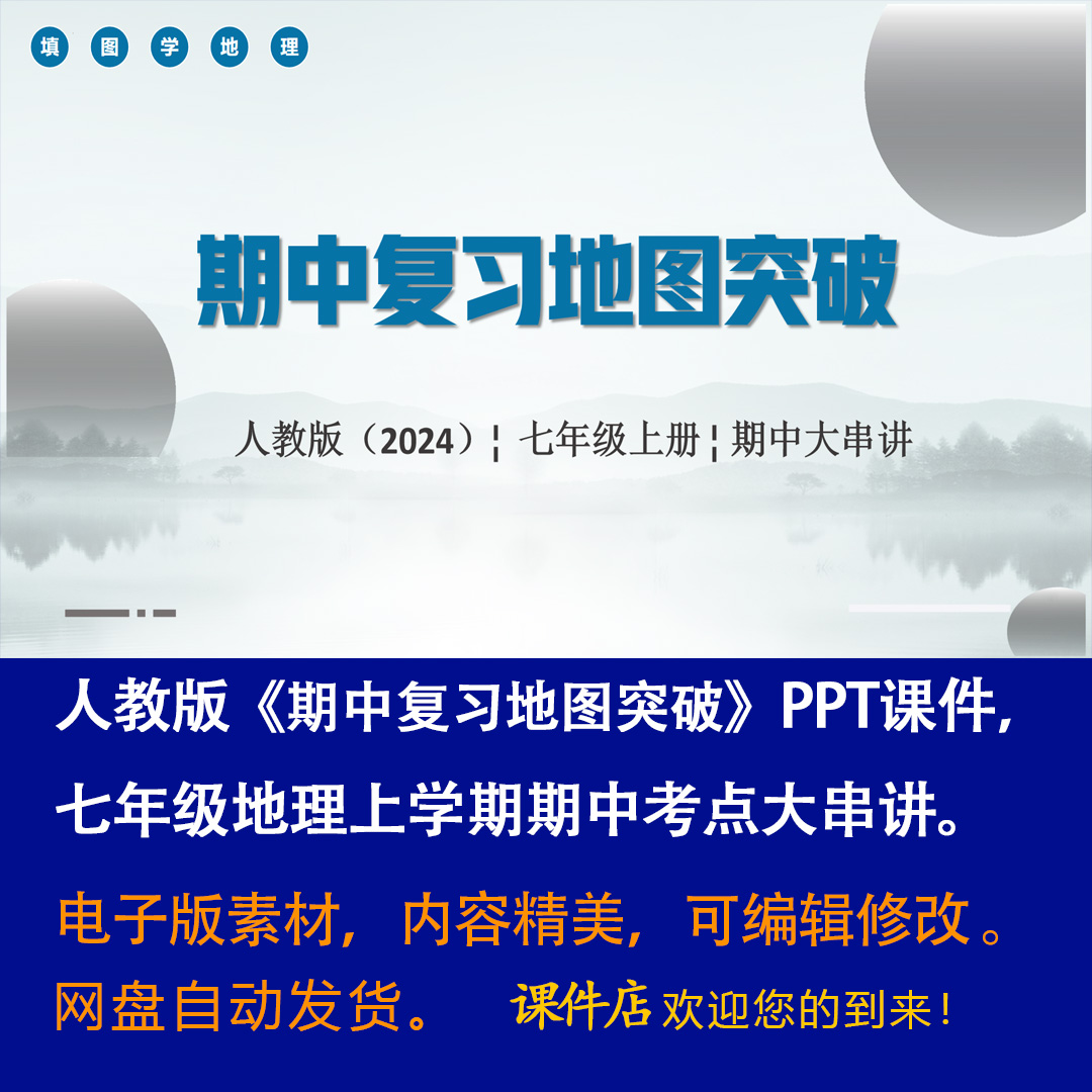 人教版《期中复习地图突破》ppt课件七年级上册地理期中考点串讲