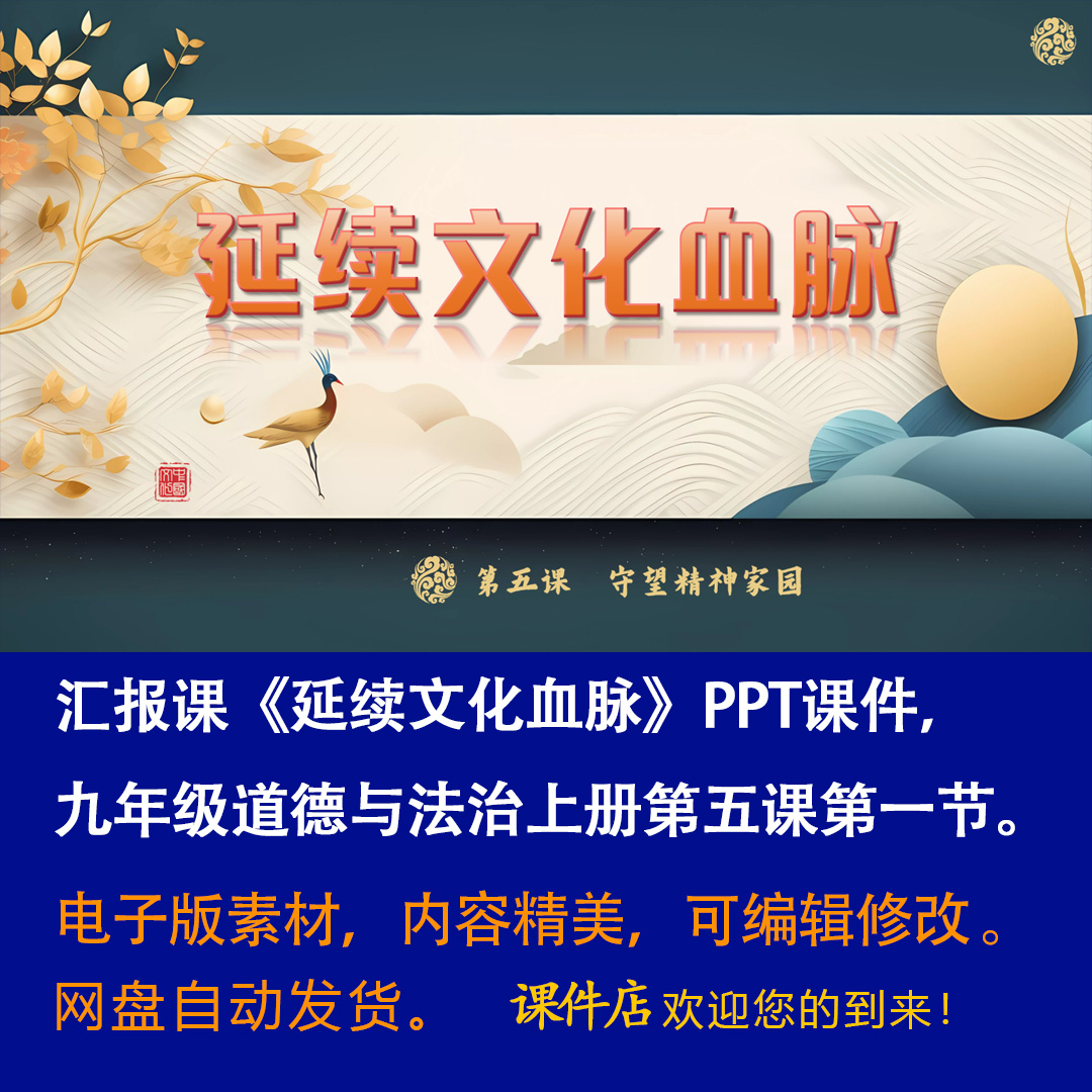 《延续文化血脉》PPT课件汇报课初中九年级上册道法第五课第1节