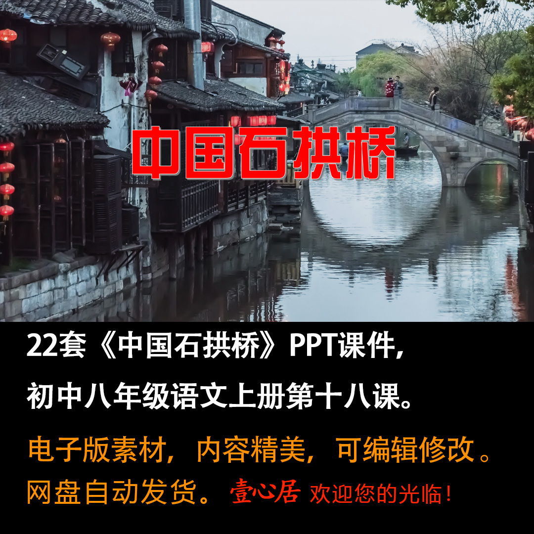 《中国石拱桥》PPT课件22套初中八年级上册语文第十八课教学课件