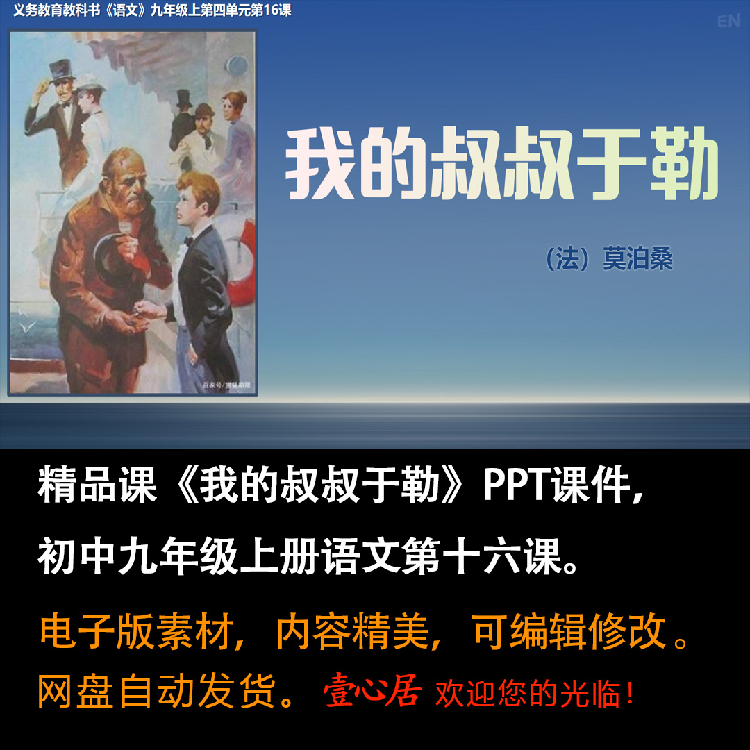 《我的叔叔于勒》PPT课件公开课九年级语文上册第16课教学课件