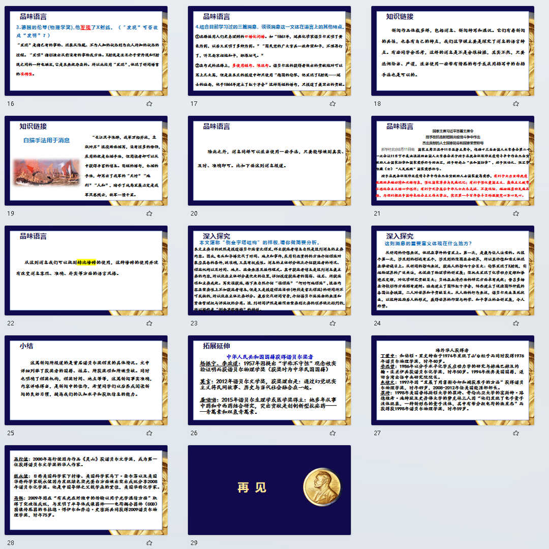 《首届诺贝尔奖颁发》PPT课件21套初中八年级语文上册第二课