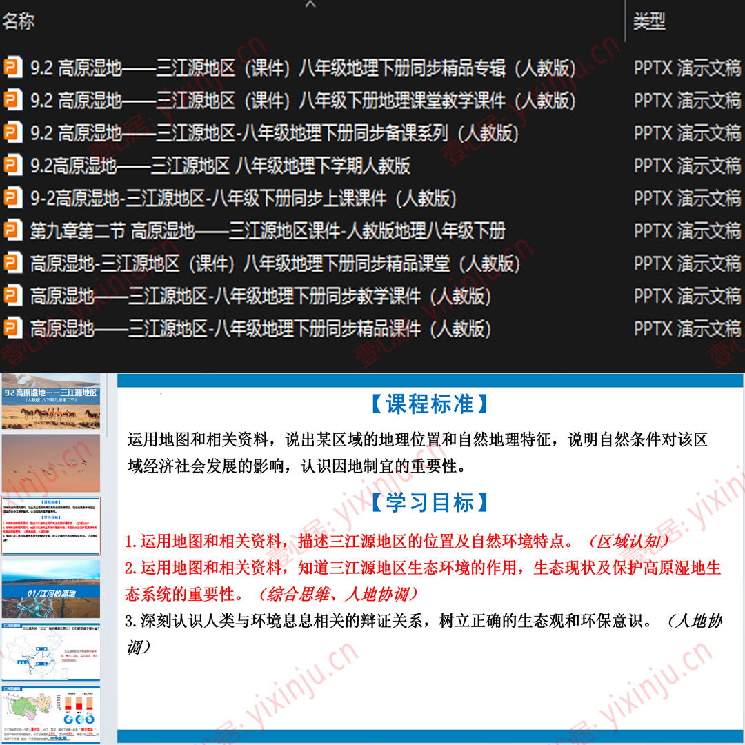 人教版《高原湿地-三江源地区》PPT课件9套八下地理第九章第2节