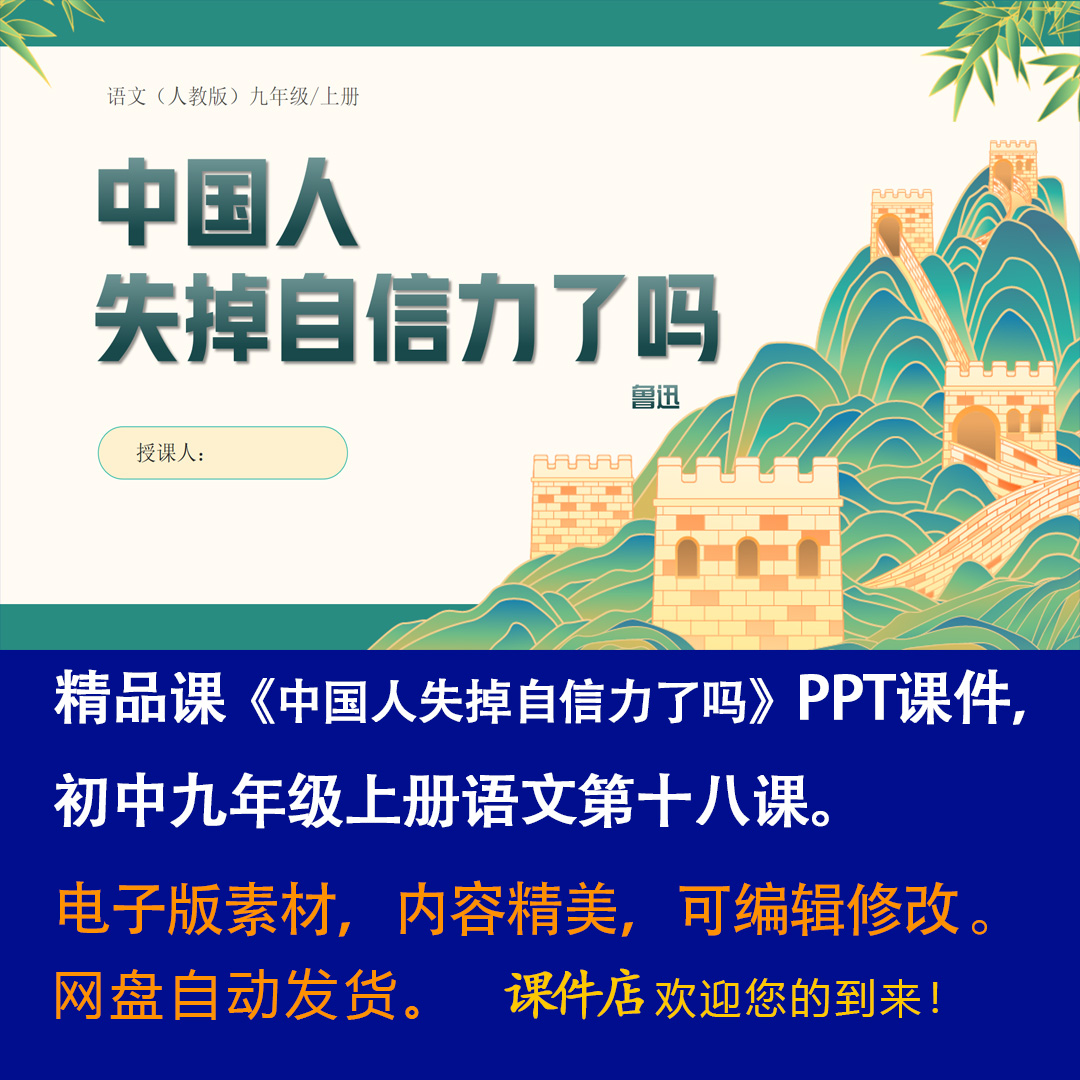 《中国人失掉自信力了吗》PPT课件精品课九年级语文上册第18课