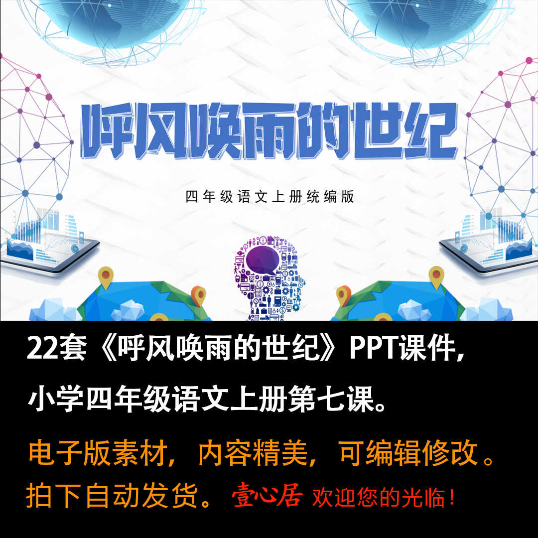 《呼风唤雨的世纪》PPT课件22套小学四年级上册语文第七课课件