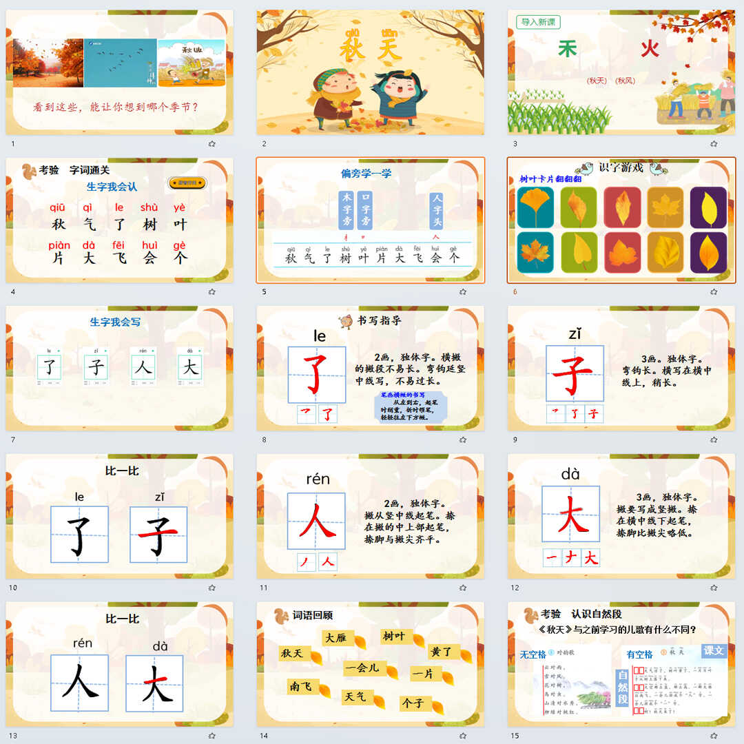 《秋天》PPT课件6套小学一年级上册语文第一课教学课件