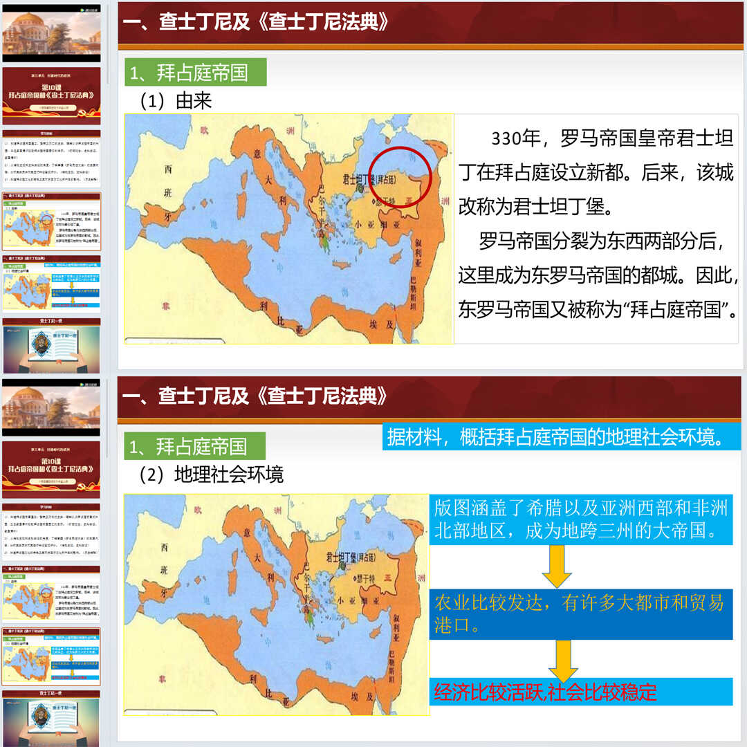 《拜占庭帝国和＜查士丁尼法典＞》PPT课件4套初中九上历史第十课