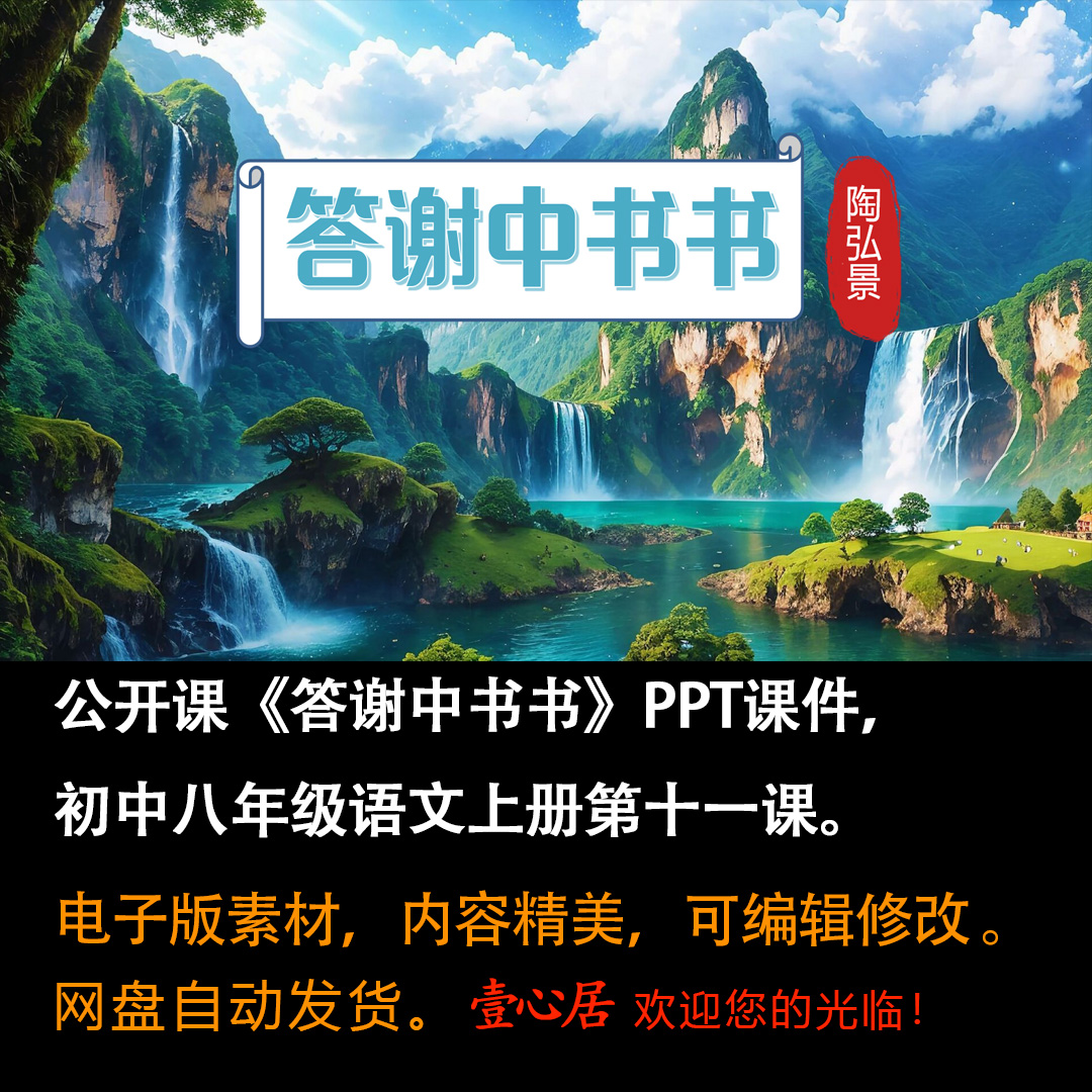 《答谢中书书》PPT课件公开课八年级语文上册第11课课件PPT