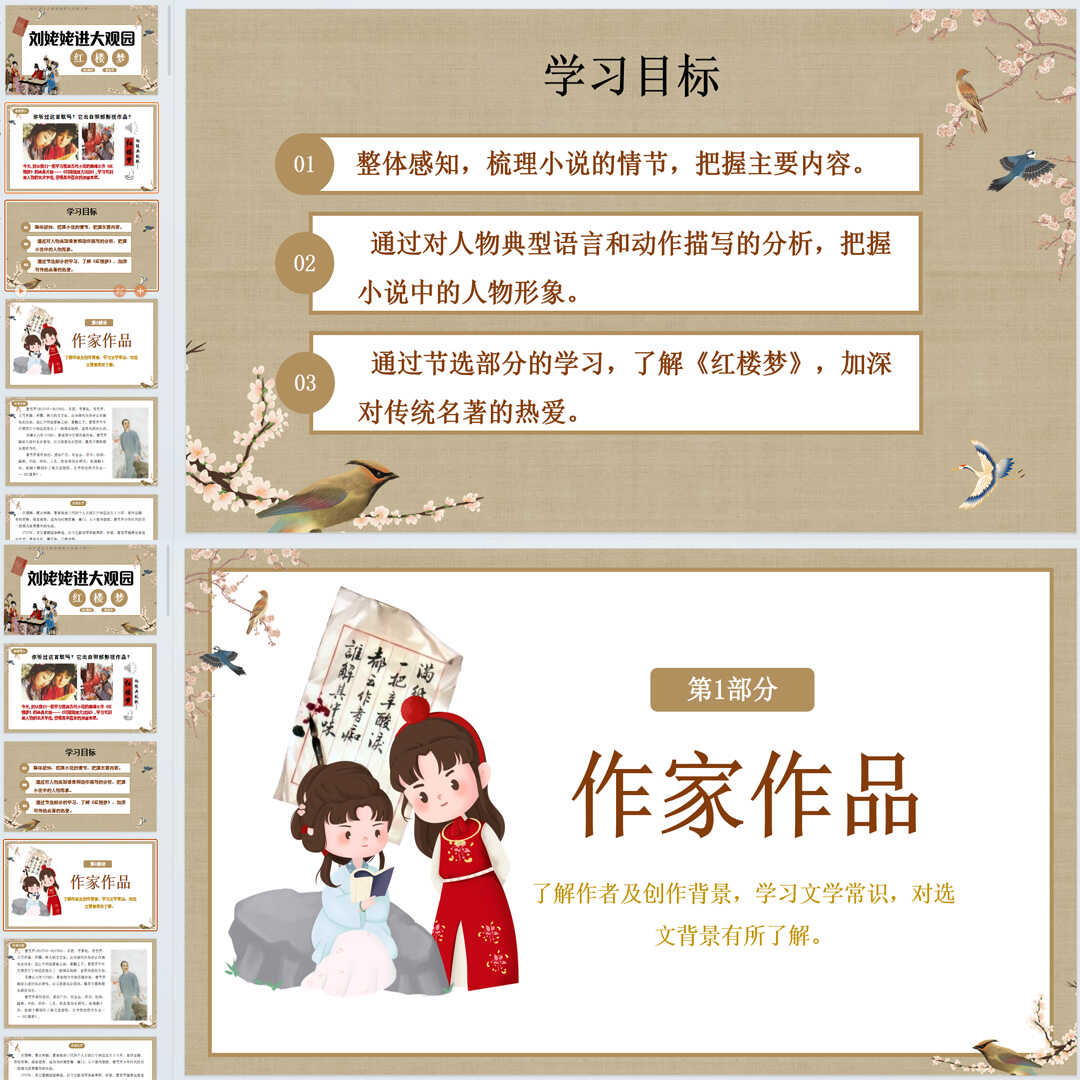 《刘姥姥进大观园》PPT课件13套初中九年级上册语文第二十五课