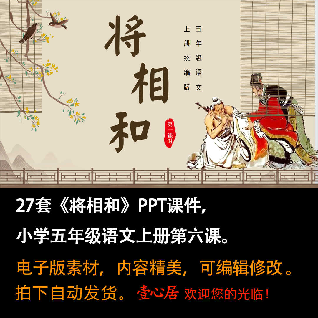 《将相和》PPT课件27套小学五年级上册语文第六课教学课件ppt